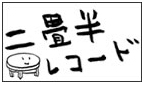 二畳半レコード