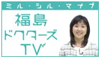 福島ドクターズTV