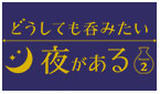 どうしても呑みたい夜がある Season2