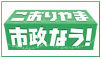 こおりやま市政なう!