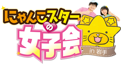にゃんこスターの女子会TV
